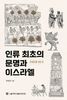 책으로 여는 인식의 지평 4 - 주원준의 ‘인류 최초의 문명과 이스라엘’을 읽고