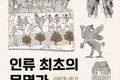 책으로 여는 인식의 지평 4 - 주원준의 ‘인류 최초의 문명과 이스라엘’을 읽고