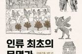 책으로 여는 인식의 지평 4 - 주원준의 ‘인류 최초의 문명과 이스라엘’을 읽고