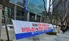이른바 ‘노란봉투법’ 시행 3일째, ‘진짜 사장 나와라’, 공공노조 는 ‘대통령 나와라’